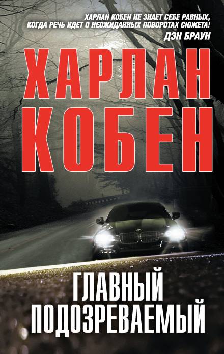 Главный подозреваемый - Кобен Харлан Лучшие аудиокниги онлайн слушать бесплатно➝ Без остановки, полными циклами! ☆Более 100000 новых книг☆ ➝ Присоединяйтесь ✔️ audioknigi-onlain.com