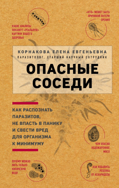Опасные соседи. Как распознать паразитов, не впасть в панику и свести вред для организма к минимуму - Елена Корнакова Лучшие аудиокниги онлайн слушать бесплатно➝ Без остановки, полными циклами! ☆Более 100000 новых книг☆ ➝ Присоединяйтесь ✔️ audioknigi-onlain.com