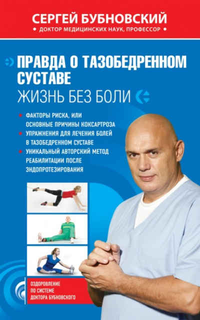 Правда о тазобедренном суставе. Жизнь без боли - Сергей Бубновский Лучшие аудиокниги онлайн слушать бесплатно➝ Без остановки, полными циклами! ☆Более 100000 новых книг☆ ➝ Присоединяйтесь ✔️ audioknigi-onlain.com