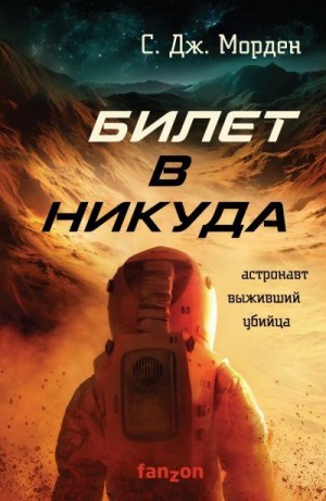 Билет в никуда - Саймон Морден Лучшие аудиокниги онлайн слушать бесплатно➝ Без остановки, полными циклами! ☆Более 100000 новых книг☆ ➝ Присоединяйтесь ✔️ audioknigi-onlain.com
