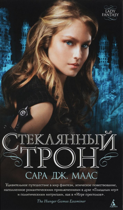 Стеклянный трон - Сара Дж. Маас Лучшие аудиокниги онлайн слушать бесплатно➝ Без остановки, полными циклами! ☆Более 100000 новых книг☆ ➝ Присоединяйтесь ✔️ audioknigi-onlain.com