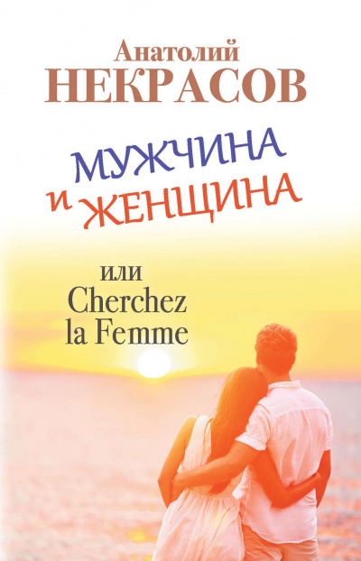 Мужчина и Женщина, или Cherchez La Femme - Анатолий Некрасов Лучшие аудиокниги онлайн слушать бесплатно➝ Без остановки, полными циклами! ☆Более 100000 новых книг☆ ➝ Присоединяйтесь ✔️ audioknigi-onlain.com