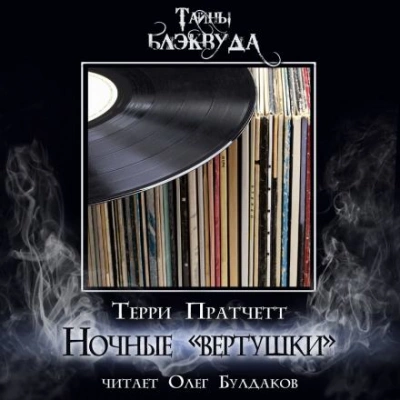 Вертушки ночи - Терри Пратчетт Лучшие аудиокниги онлайн слушать бесплатно➝ Без остановки, полными циклами! ☆Более 100000 новых книг☆ ➝ Присоединяйтесь ✔️ audioknigi-onlain.com