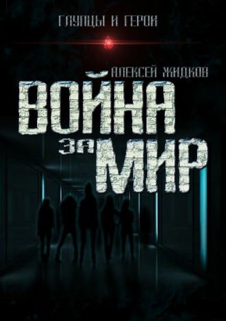Война за мир - Алексей Жидков Лучшие аудиокниги онлайн слушать бесплатно➝ Без остановки, полными циклами! ☆Более 100000 новых книг☆ ➝ Присоединяйтесь ✔️ audioknigi-onlain.com