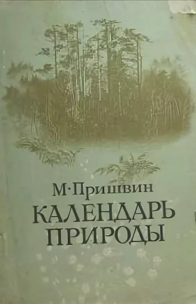 Календарь природы. Осень - Михаил Пришвин Лучшие аудиокниги онлайн слушать бесплатно➝ Без остановки, полными циклами! ☆Более 100000 новых книг☆ ➝ Присоединяйтесь ✔️ audioknigi-onlain.com