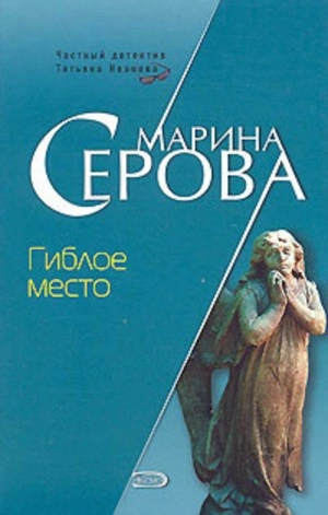 Гиблое место - Марина Серова Лучшие аудиокниги онлайн слушать бесплатно➝ Без остановки, полными циклами! ☆Более 100000 новых книг☆ ➝ Присоединяйтесь ✔️ audioknigi-onlain.com