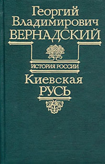 Киевская Русь - Георгий Вернадский Лучшие аудиокниги онлайн слушать бесплатно➝ Без остановки, полными циклами! ☆Более 100000 новых книг☆ ➝ Присоединяйтесь ✔️ audioknigi-onlain.com