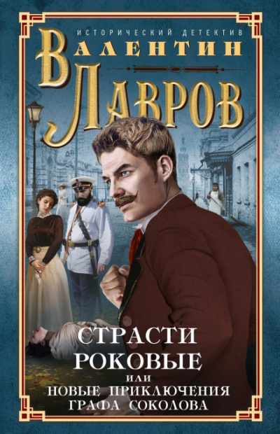 Страсти роковые - Валентин Лавров Лучшие аудиокниги онлайн слушать бесплатно➝ Без остановки, полными циклами! ☆Более 100000 новых книг☆ ➝ Присоединяйтесь ✔️ audioknigi-onlain.com
