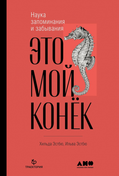 Это мой конёк. Наука запоминания и забывания - Ильва Эстбю, Хильда Эстбю Лучшие аудиокниги онлайн слушать бесплатно➝ Без остановки, полными циклами! ☆Более 100000 новых книг☆ ➝ Присоединяйтесь ✔️ audioknigi-onlain.com