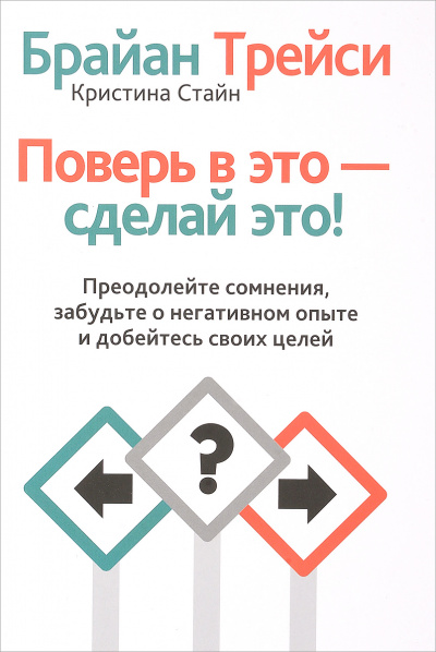 Поверь в это, сделай это! Преодолейте сомнения, расстаньтесь с прошлым и полностью раскройте свой потенциал - Брайан Трейси Лучшие аудиокниги онлайн слушать бесплатно➝ Без остановки, полными циклами! ☆Более 100000 новых книг☆ ➝ Присоединяйтесь ✔️ audioknigi-onlain.com