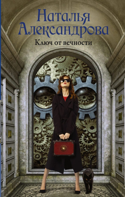 Ключ от вечности - Наталья Александрова Лучшие аудиокниги онлайн слушать бесплатно➝ Без остановки, полными циклами! ☆Более 100000 новых книг☆ ➝ Присоединяйтесь ✔️ audioknigi-onlain.com