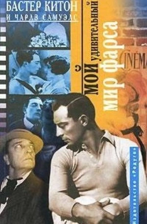 Мой удивительный мир фарса - Бастер Китон, Чарлз Самуэлс Лучшие аудиокниги онлайн слушать бесплатно➝ Без остановки, полными циклами! ☆Более 100000 новых книг☆ ➝ Присоединяйтесь ✔️ audioknigi-onlain.com