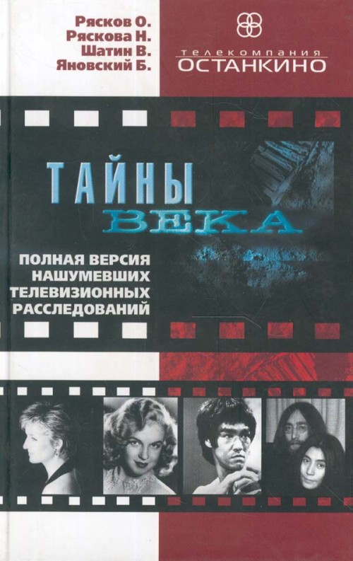 Тайны века. Полная версия нашумевших телевизионных расследований - Олег Рясков, Нонна Ряскова Лучшие аудиокниги онлайн слушать бесплатно➝ Без остановки, полными циклами! ☆Более 100000 новых книг☆ ➝ Присоединяйтесь ✔️ audioknigi-onlain.com