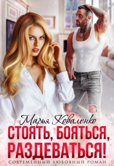 Стоять, бояться, раздеваться! - Марья Коваленко Лучшие аудиокниги онлайн слушать бесплатно➝ Без остановки, полными циклами! ☆Более 100000 новых книг☆ ➝ Присоединяйтесь ✔️ audioknigi-onlain.com