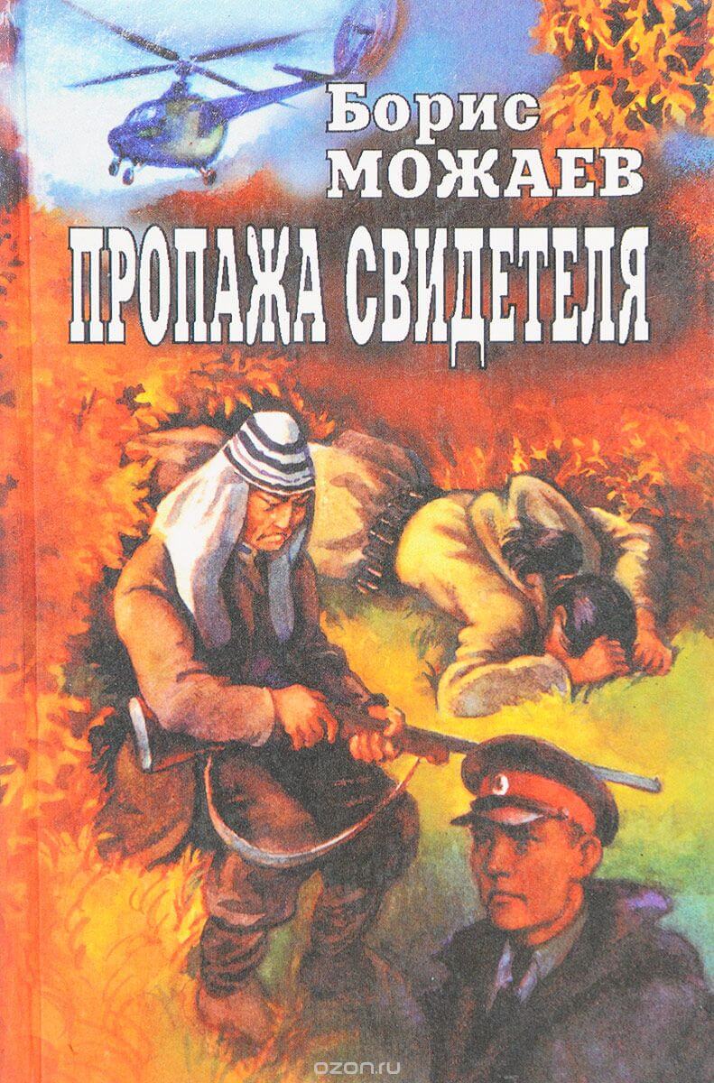 Пропажа свидетеля - Борис Можаев Лучшие аудиокниги онлайн слушать бесплатно➝ Без остановки, полными циклами! ☆Более 100000 новых книг☆ ➝ Присоединяйтесь ✔️ audioknigi-onlain.com