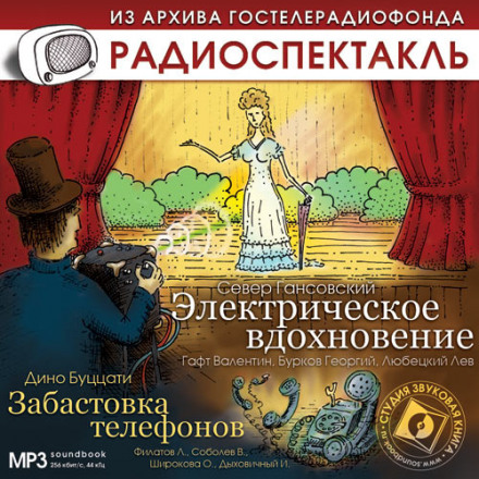 Электрическое вдохновение. Забастовка телефонов - Север Гансовский, Дино Буццати Лучшие аудиокниги онлайн слушать бесплатно➝ Без остановки, полными циклами! ☆Более 100000 новых книг☆ ➝ Присоединяйтесь ✔️ audioknigi-onlain.com