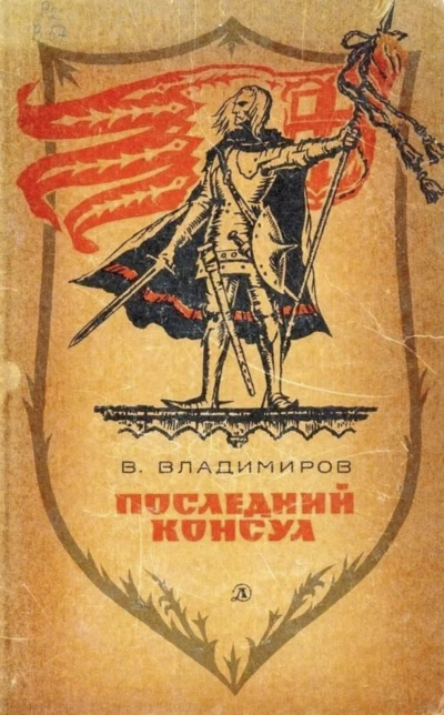 Последний консул - Владимиръ Владимиров Лучшие аудиокниги онлайн слушать бесплатно➝ Без остановки, полными циклами! ☆Более 100000 новых книг☆ ➝ Присоединяйтесь ✔️ audioknigi-onlain.com
