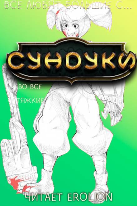 Все любят большие с... Сундуки! Арка 7 - Exterminatus Лучшие аудиокниги онлайн слушать бесплатно➝ Без остановки, полными циклами! ☆Более 100000 новых книг☆ ➝ Присоединяйтесь ✔️ audioknigi-onlain.com