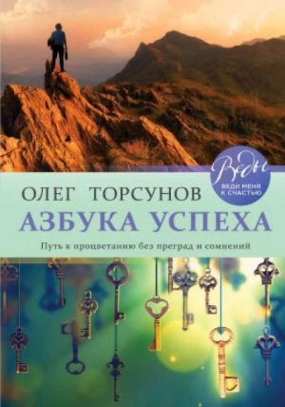 Азбука успеха. Путь к процветанию без преград и сомнений - Олег Торсунов Лучшие аудиокниги онлайн слушать бесплатно➝ Без остановки, полными циклами! ☆Более 100000 новых книг☆ ➝ Присоединяйтесь ✔️ audioknigi-onlain.com