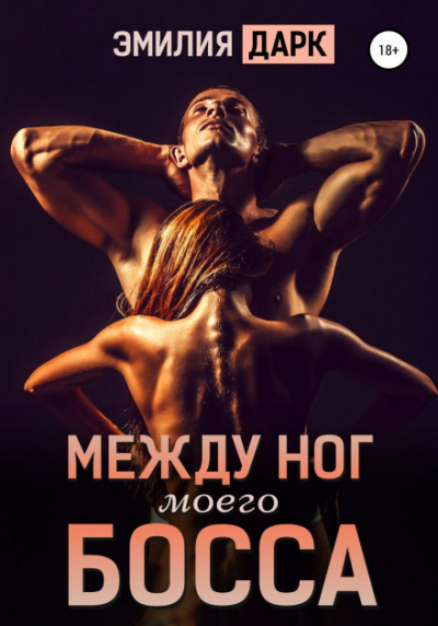 Между ног моего босса - Эмилия Дарк Лучшие аудиокниги онлайн слушать бесплатно➝ Без остановки, полными циклами! ☆Более 100000 новых книг☆ ➝ Присоединяйтесь ✔️ audioknigi-onlain.com