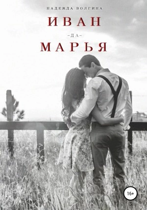 Иван-да-Марья - Надежда Волгина Лучшие аудиокниги онлайн слушать бесплатно➝ Без остановки, полными циклами! ☆Более 100000 новых книг☆ ➝ Присоединяйтесь ✔️ audioknigi-onlain.com