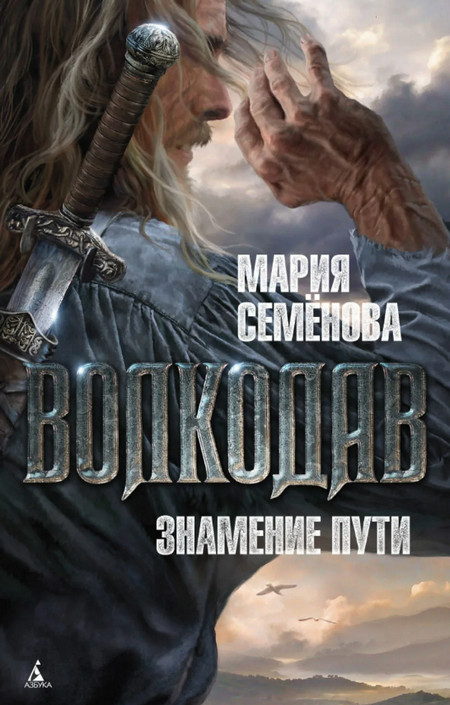 Знамение Пути - Мария Семенова (4) Лучшие аудиокниги онлайн слушать бесплатно➝ Без остановки, полными циклами! ☆Более 100000 новых книг☆ ➝ Присоединяйтесь ✔️ audioknigi-onlain.com