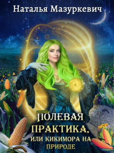 Полевая практика, или Кикимора на природе - Наталья Мазуркевич Лучшие аудиокниги онлайн слушать бесплатно➝ Без остановки, полными циклами! ☆Более 100000 новых книг☆ ➝ Присоединяйтесь ✔️ audioknigi-onlain.com