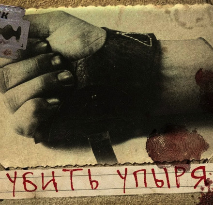 Убить Упыря - Герман Шендеров Лучшие аудиокниги онлайн слушать бесплатно➝ Без остановки, полными циклами! ☆Более 100000 новых книг☆ ➝ Присоединяйтесь ✔️ audioknigi-onlain.com