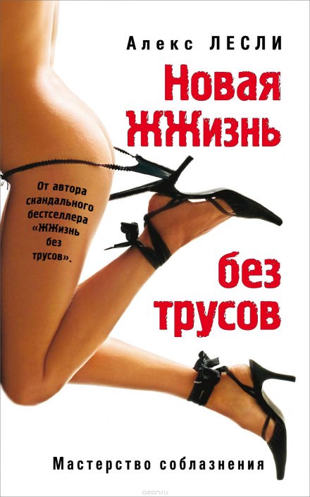 Новая ЖЖизнь без трусов - Алекс Лесли Лучшие аудиокниги онлайн слушать бесплатно➝ Без остановки, полными циклами! ☆Более 100000 новых книг☆ ➝ Присоединяйтесь ✔️ audioknigi-onlain.com
