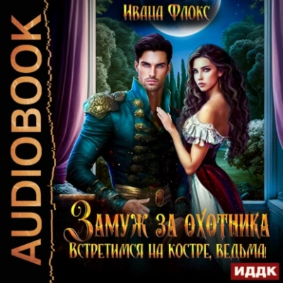 Замуж за охотника: Встретимся на костре, ведьма! - Иванна Флокс Лучшие аудиокниги онлайн слушать бесплатно➝ Без остановки, полными циклами! ☆Более 100000 новых книг☆ ➝ Присоединяйтесь ✔️ audioknigi-onlain.com