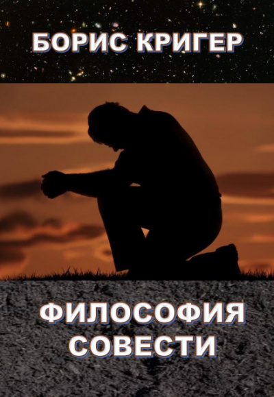 Философия совести - Борис Кригер Лучшие аудиокниги онлайн слушать бесплатно➝ Без остановки, полными циклами! ☆Более 100000 новых книг☆ ➝ Присоединяйтесь ✔️ audioknigi-onlain.com
