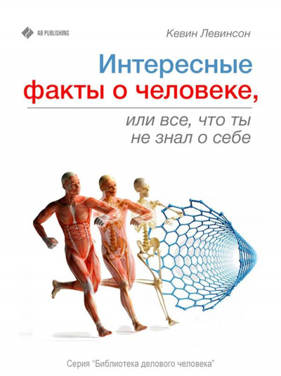 Интересные факты о человеке, или Все, что вы не знали о себе - Кевин Левинсон Лучшие аудиокниги онлайн слушать бесплатно➝ Без остановки, полными циклами! ☆Более 100000 новых книг☆ ➝ Присоединяйтесь ✔️ audioknigi-onlain.com