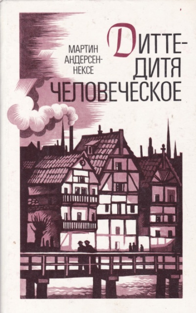 Дитте — дитя человеческое - Мартин Андерсен-Нексё Лучшие аудиокниги онлайн слушать бесплатно➝ Без остановки, полными циклами! ☆Более 100000 новых книг☆ ➝ Присоединяйтесь ✔️ audioknigi-onlain.com
