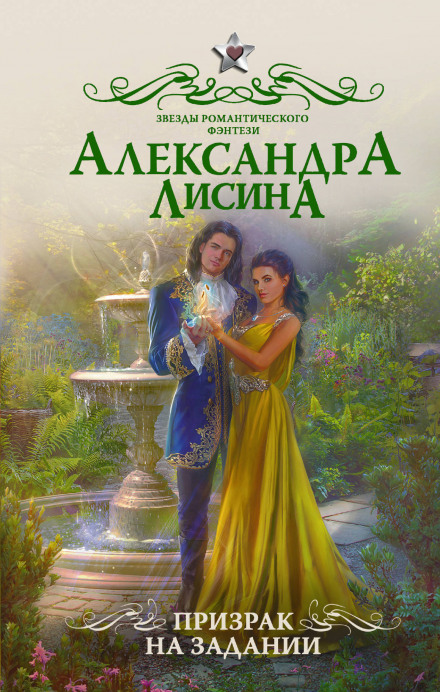 Призрак на задании - Александра Лисина Лучшие аудиокниги онлайн слушать бесплатно➝ Без остановки, полными циклами! ☆Более 100000 новых книг☆ ➝ Присоединяйтесь ✔️ audioknigi-onlain.com