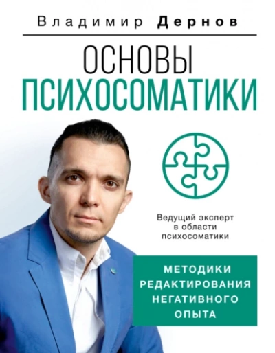 Основы психосоматики: методики редактирования негативного опыта - Владимир Дернов Лучшие аудиокниги онлайн слушать бесплатно➝ Без остановки, полными циклами! ☆Более 100000 новых книг☆ ➝ Присоединяйтесь ✔️ audioknigi-onlain.com