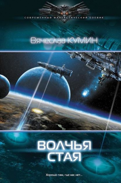 Волчья стая - Вячеслав Кумин Лучшие аудиокниги онлайн слушать бесплатно➝ Без остановки, полными циклами! ☆Более 100000 новых книг☆ ➝ Присоединяйтесь ✔️ audioknigi-onlain.com