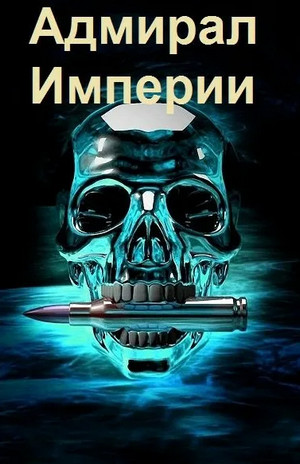 Адмирал Империи-3 - Дмитрий Коровников (3) Лучшие аудиокниги онлайн слушать бесплатно➝ Без остановки, полными циклами! ☆Более 100000 новых книг☆ ➝ Присоединяйтесь ✔️ audioknigi-onlain.com