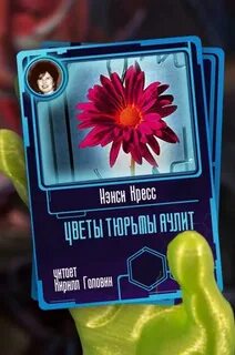 Цветы тюрьмы Аулит - Нэнси Кресс Лучшие аудиокниги онлайн слушать бесплатно➝ Без остановки, полными циклами! ☆Более 100000 новых книг☆ ➝ Присоединяйтесь ✔️ audioknigi-onlain.com
