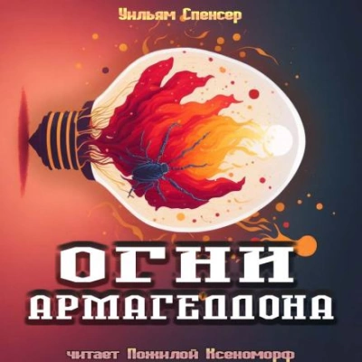Огни Армагеддона - Уильям Браунинг Спенсер Лучшие аудиокниги онлайн слушать бесплатно➝ Без остановки, полными циклами! ☆Более 100000 новых книг☆ ➝ Присоединяйтесь ✔️ audioknigi-onlain.com