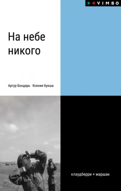 На небе никого - Ксения Букша Лучшие аудиокниги онлайн слушать бесплатно➝ Без остановки, полными циклами! ☆Более 100000 новых книг☆ ➝ Присоединяйтесь ✔️ audioknigi-onlain.com