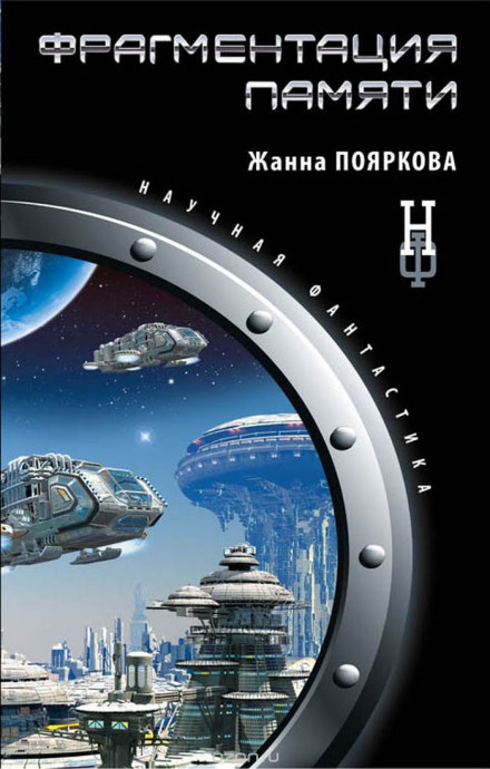 Фрагментация памяти - Жанна Пояркова Лучшие аудиокниги онлайн слушать бесплатно➝ Без остановки, полными циклами! ☆Более 100000 новых книг☆ ➝ Присоединяйтесь ✔️ audioknigi-onlain.com