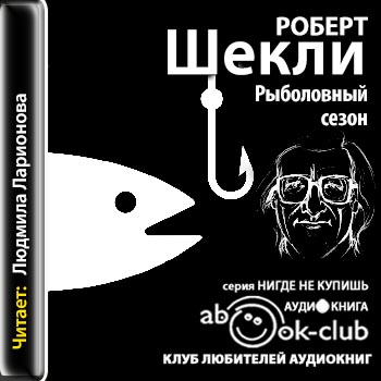 Рыболовный сезон - Роберт Шекли Лучшие аудиокниги онлайн слушать бесплатно➝ Без остановки, полными циклами! ☆Более 100000 новых книг☆ ➝ Присоединяйтесь ✔️ audioknigi-onlain.com