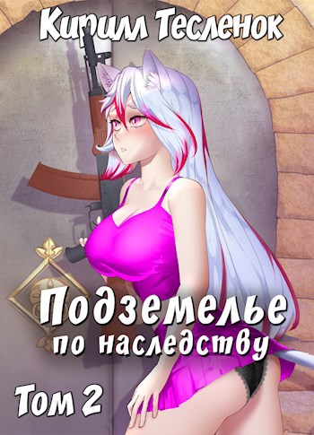 Подземелье по наследству. Том 2 - Кирилл Тесленок Лучшие аудиокниги онлайн слушать бесплатно➝ Без остановки, полными циклами! ☆Более 100000 новых книг☆ ➝ Присоединяйтесь ✔️ audioknigi-onlain.com