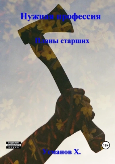 Планы старших - Хайдарали Усманов Лучшие аудиокниги онлайн слушать бесплатно➝ Без остановки, полными циклами! ☆Более 100000 новых книг☆ ➝ Присоединяйтесь ✔️ audioknigi-onlain.com