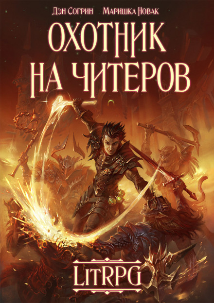 Охотник на читеров - Дмитрий Нелин Лучшие аудиокниги онлайн слушать бесплатно➝ Без остановки, полными циклами! ☆Более 100000 новых книг☆ ➝ Присоединяйтесь ✔️ audioknigi-onlain.com
