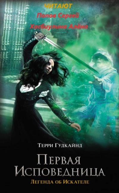 Первая исповедница - Терри Гудкайнд Лучшие аудиокниги онлайн слушать бесплатно➝ Без остановки, полными циклами! ☆Более 100000 новых книг☆ ➝ Присоединяйтесь ✔️ audioknigi-onlain.com