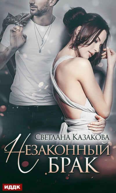Незаконный брак - Светлана Казакова Лучшие аудиокниги онлайн слушать бесплатно➝ Без остановки, полными циклами! ☆Более 100000 новых книг☆ ➝ Присоединяйтесь ✔️ audioknigi-onlain.com