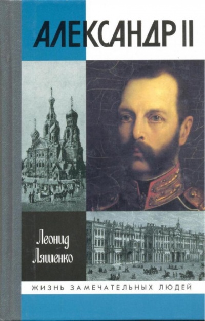 Александр II, или история трёх одиночеств - Леонид Ляшенко Лучшие аудиокниги онлайн слушать бесплатно➝ Без остановки, полными циклами! ☆Более 100000 новых книг☆ ➝ Присоединяйтесь ✔️ audioknigi-onlain.com