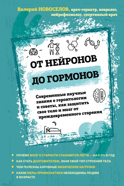 От нейронов до гормонов - Валерий Новоселов Лучшие аудиокниги онлайн слушать бесплатно➝ Без остановки, полными циклами! ☆Более 100000 новых книг☆ ➝ Присоединяйтесь ✔️ audioknigi-onlain.com