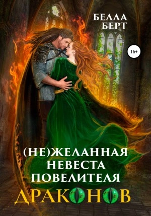 (Не)желанная невеста повелителя драконов - Белла Берт Лучшие аудиокниги онлайн слушать бесплатно➝ Без остановки, полными циклами! ☆Более 100000 новых книг☆ ➝ Присоединяйтесь ✔️ audioknigi-onlain.com
